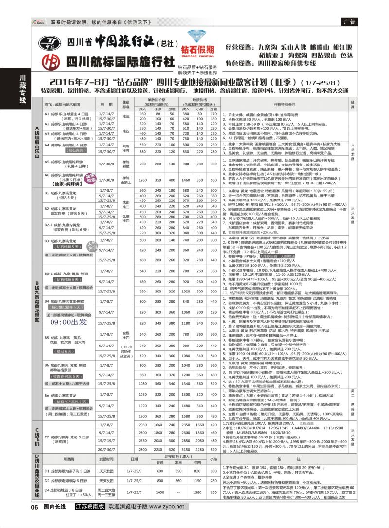 P06 四川省中国旅行社（总社）四川地接·钻石假期九寨黄龙  川藏专线