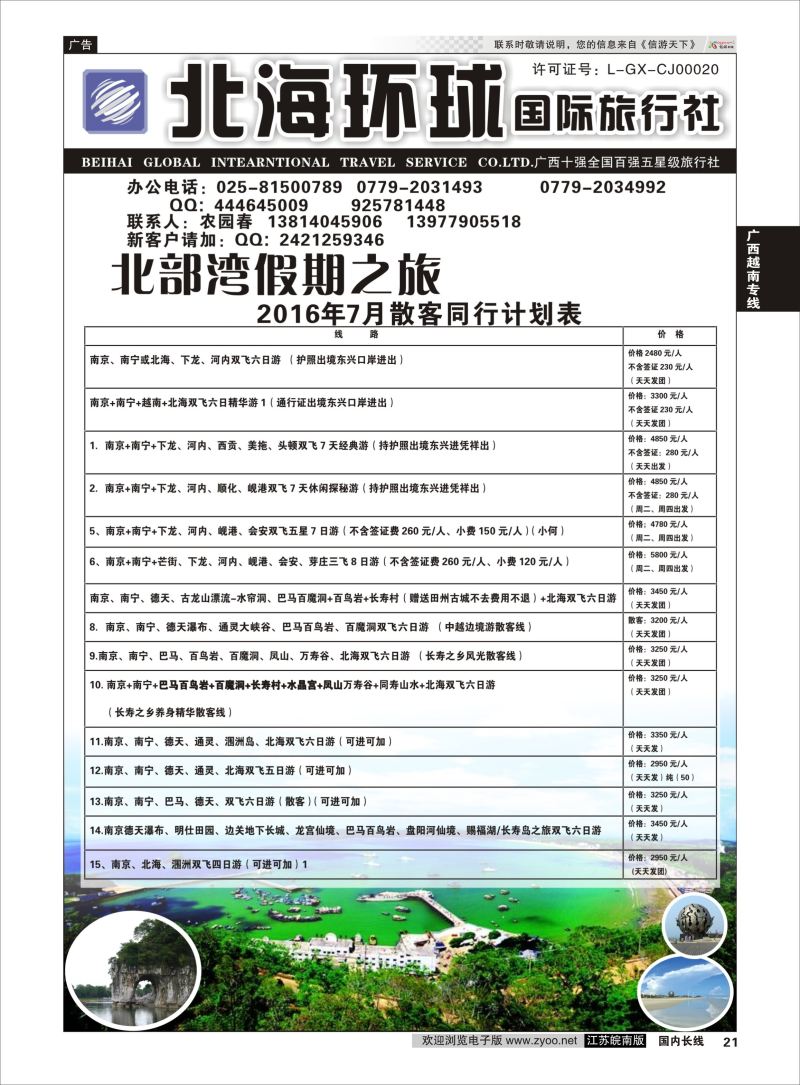 P21 北部湾假期（农园春）  广西越南专线