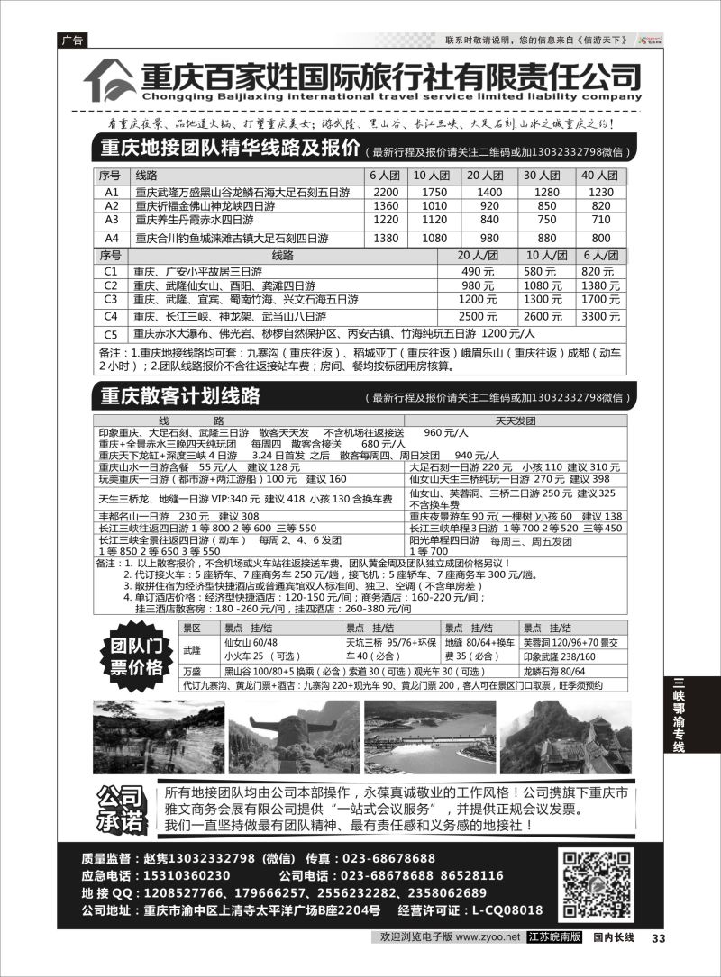 P33 重庆百家姓国际旅行社 ｛06037｝ 三峡鄂渝专线