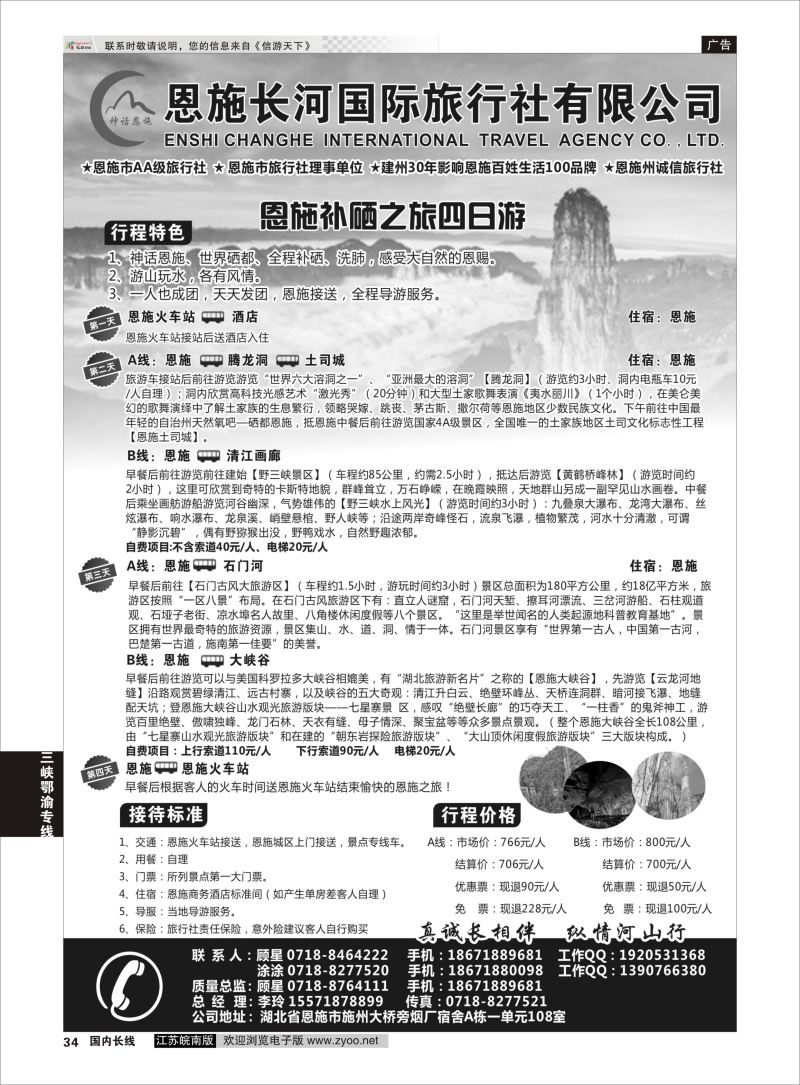 P34 恩施长河国际旅行社 ｛09228｝ 三峡鄂渝专线