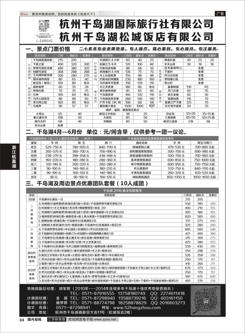 P34 杭州千岛湖国际旅行社有限公司  浙江专线杭嘉湖