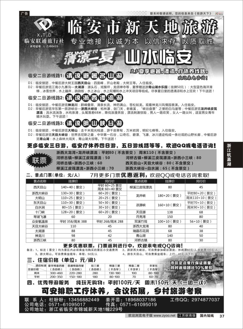 P37 临安联通旅行社●新天地旅游 ｛01244｝ 浙江专线杭嘉湖
