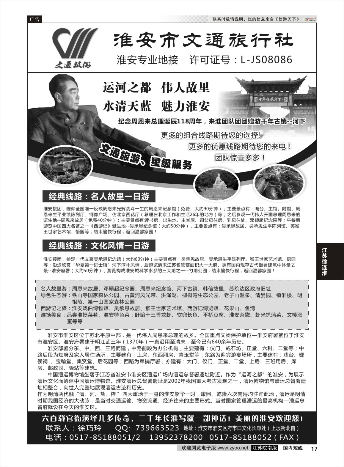 P17 淮安市文通旅行社有限公司  江苏专线徐连淮