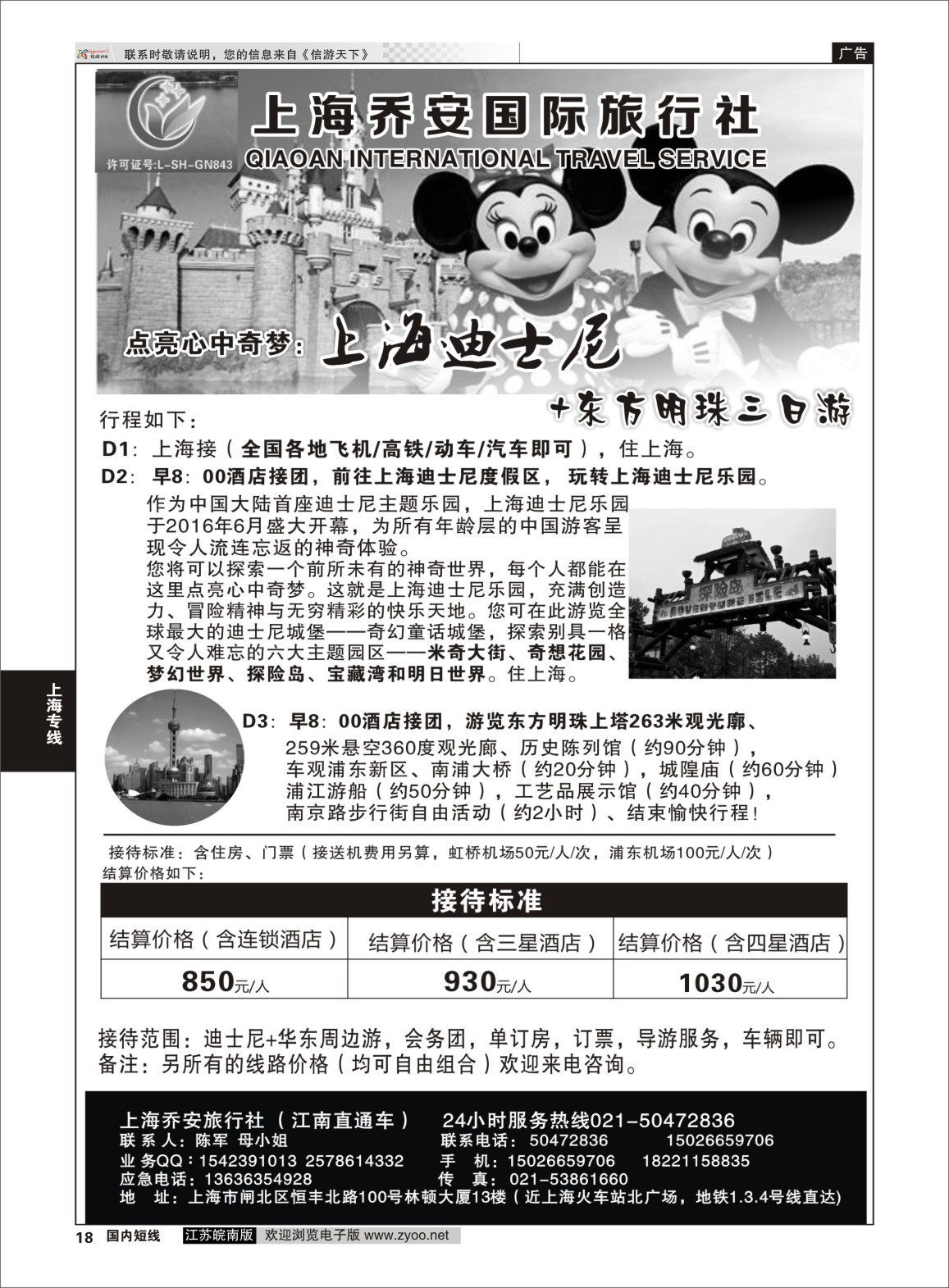 P18 上海乔安国际旅行社---迪士尼专线 ｛06749｝ 上海专线