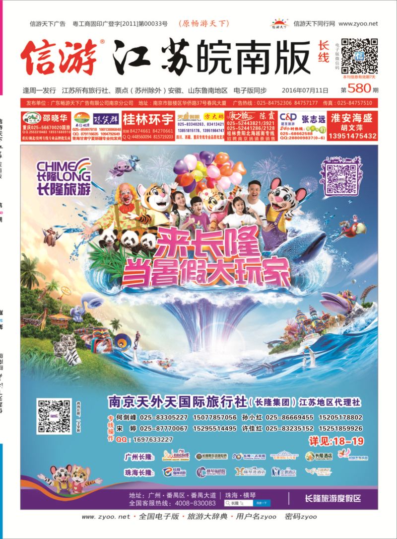 封面 长隆旅游-南京天外天旅行社江苏总代理