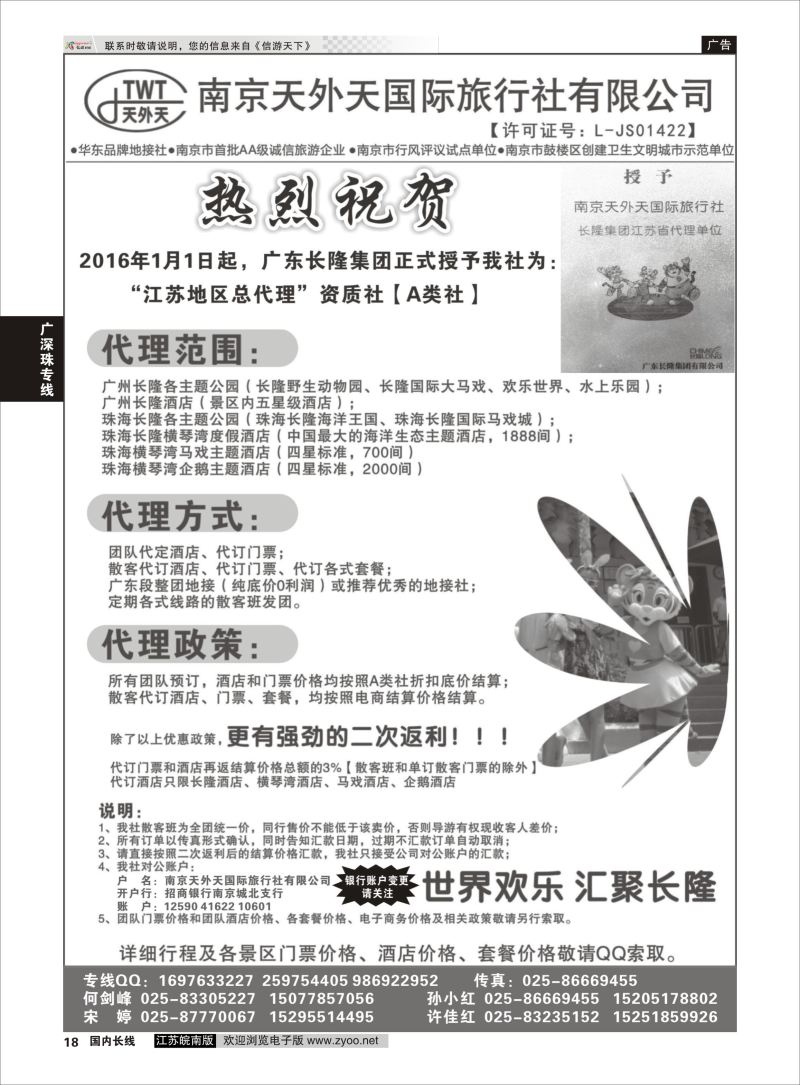P18 长隆旅游-南京天外天旅行社江苏总代理  广深珠专线