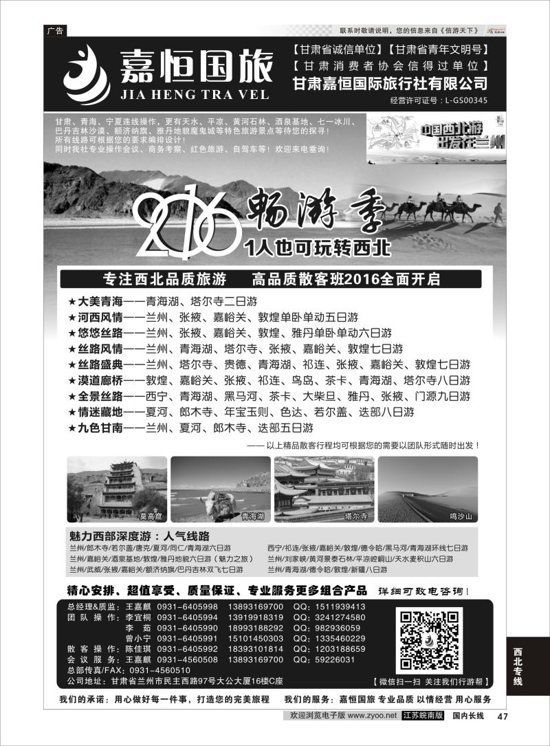 P47 甘肃嘉恒国际旅行社有限公司 ｛01268｝ 西北专线