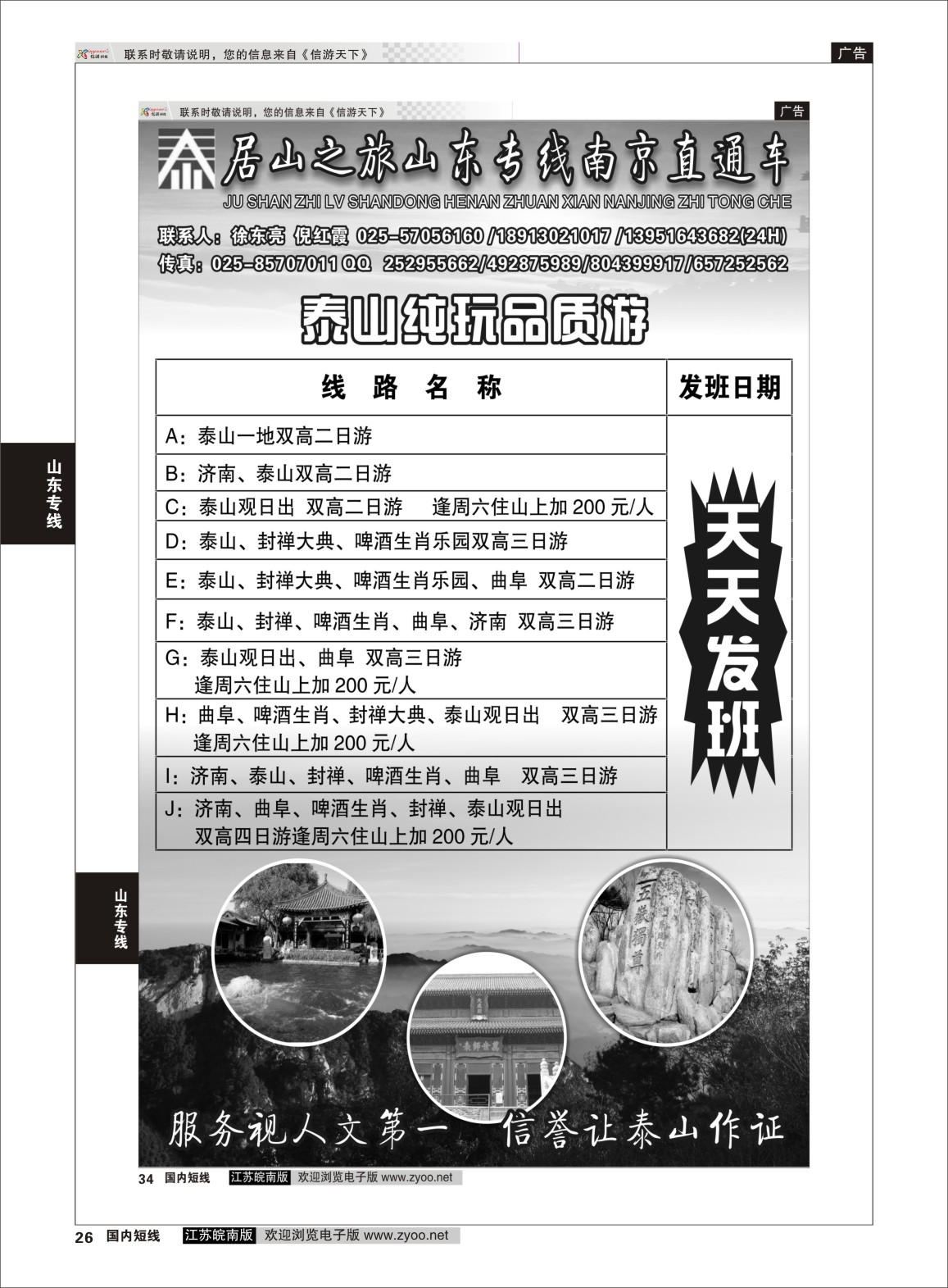 P26 居山之旅山东专线南京直通车——徐东亮  山东专线