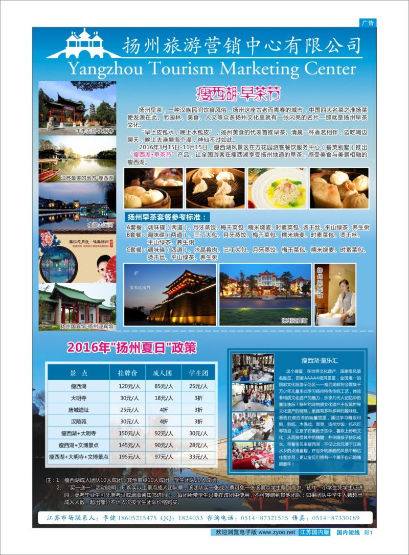 彩01 扬州旅游营销中心-2016景区门票政策及推荐线路   华东／扬州