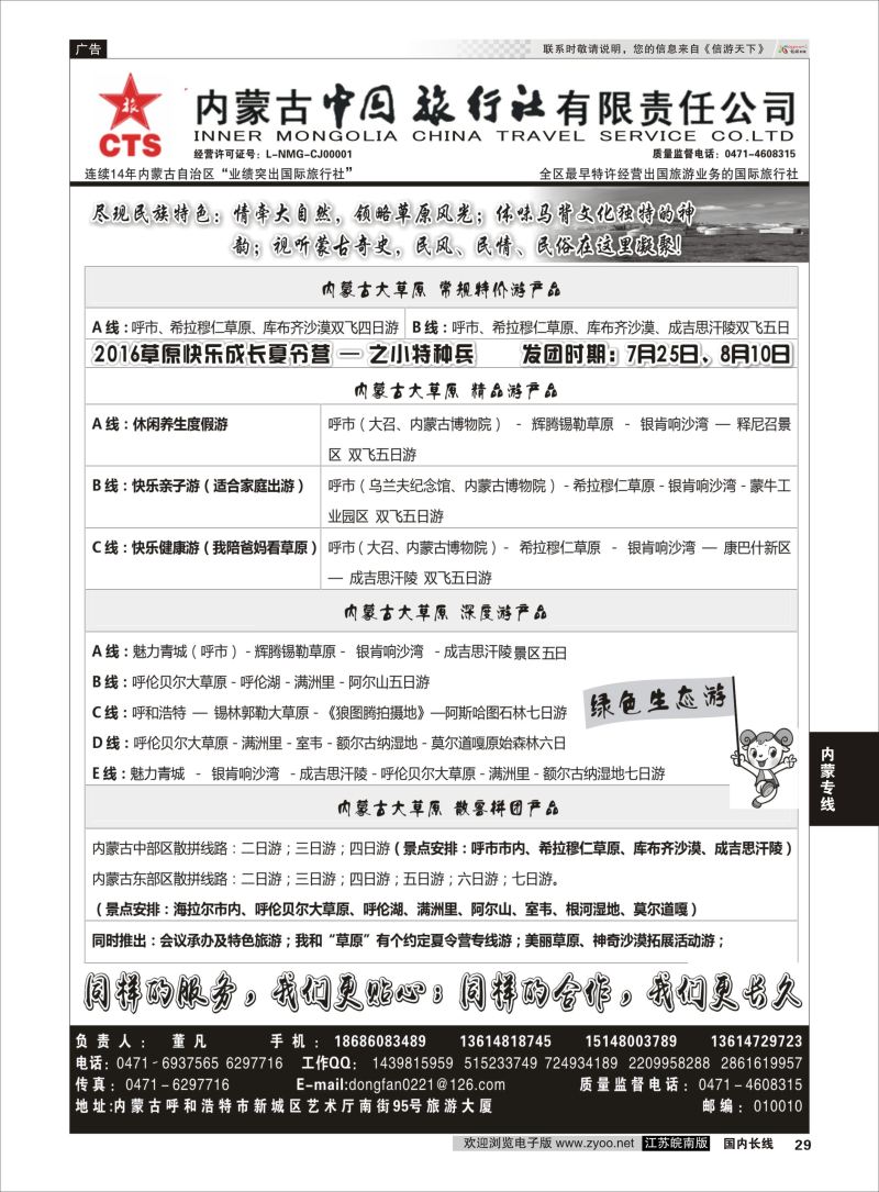 P29 内蒙专业地接◆◆内蒙古中国国际旅行社◆◆  内蒙专线