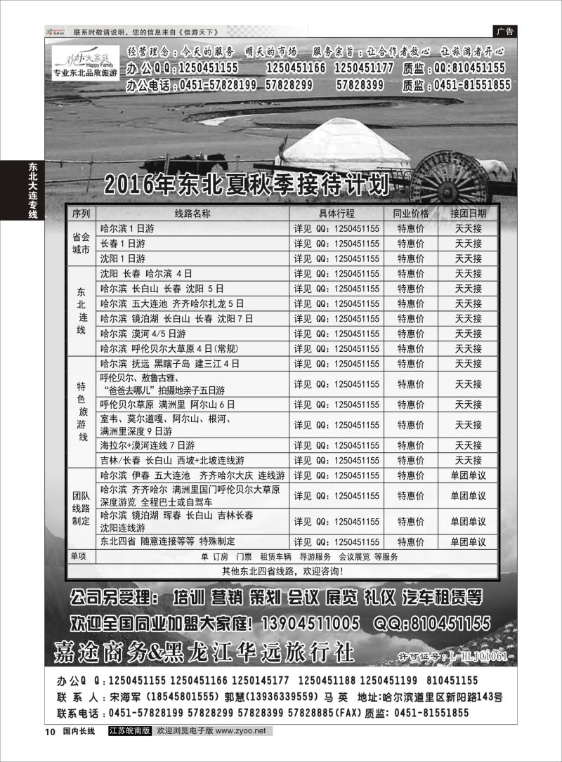 P10 黑龙江华远旅行社  东北大连专线