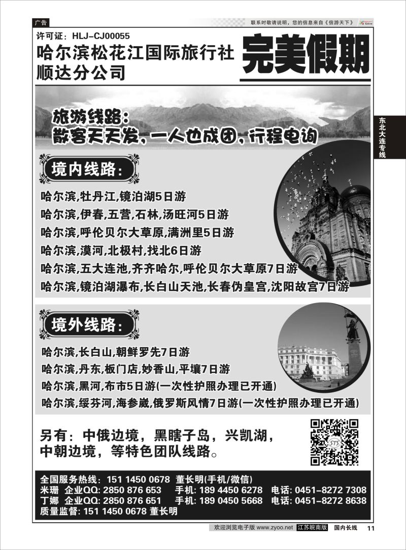 P11 哈尔滨松花江国旅顺达分公司-完美假期  东北大连专线