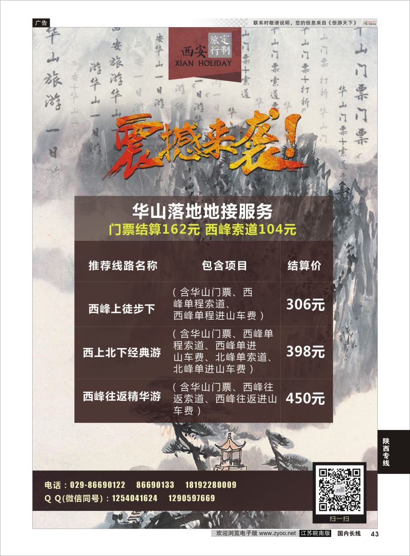 P43 陕西华山落地地接 ｛11187｝ 陕西专线
