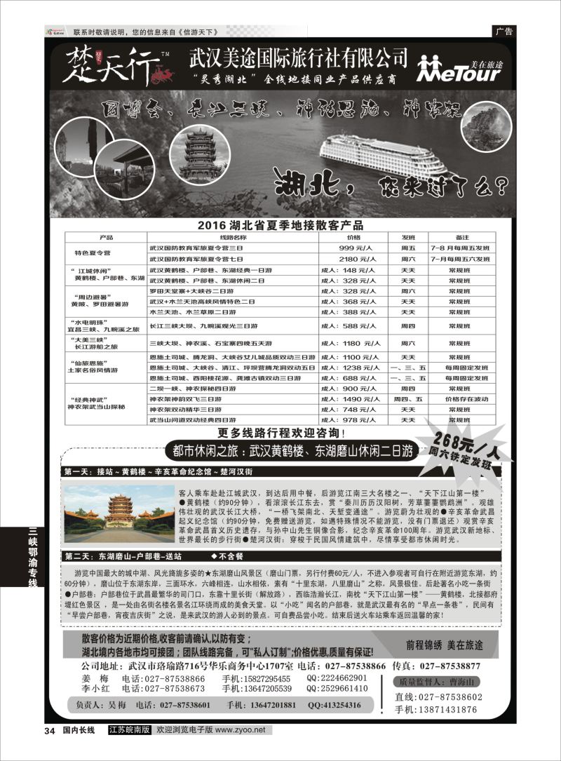 P34 湖北省内地接同业批发-武汉美途国际旅行社  三峡鄂渝专线