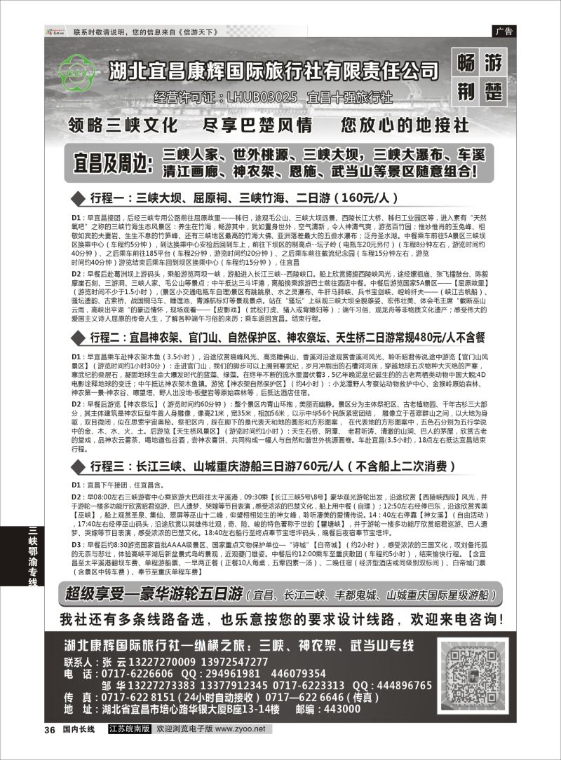 P36 湖北宜昌康辉国旅—畅游荆楚：三峡、神龙架、武当山专线  三峡鄂渝专线