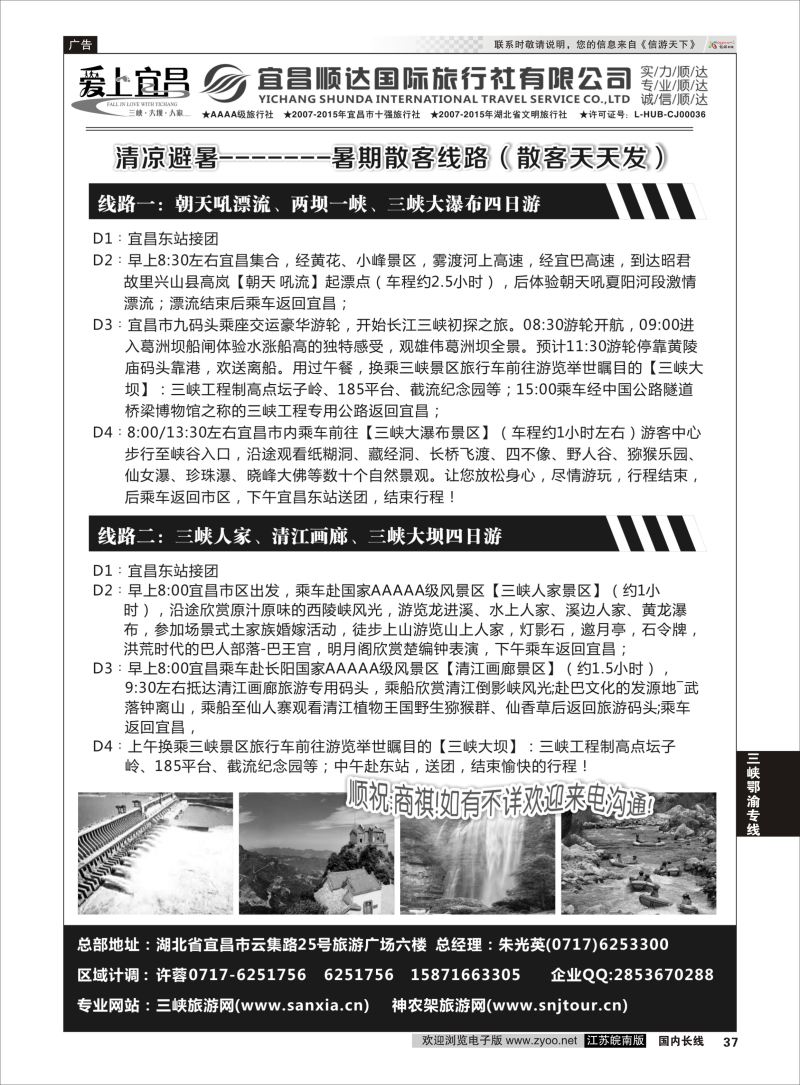 P37 三峡、神武、恩施专线地接——宜昌顺达国际旅行社 ｛02945｝ 三峡鄂渝专线