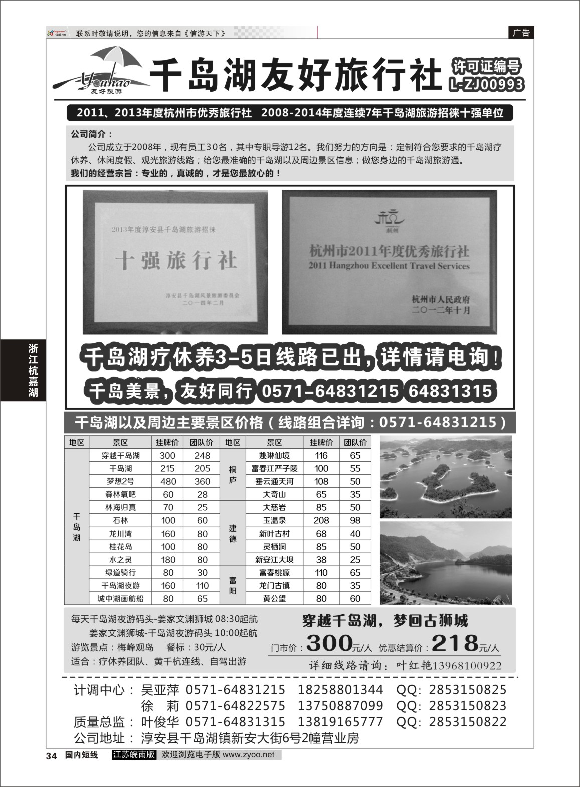 P34 淳安千岛湖友好旅行社有限公司  浙江专线杭嘉湖