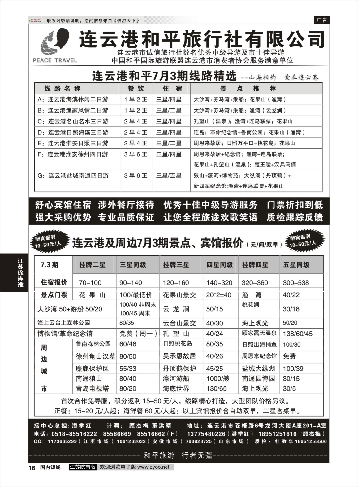 P16 连云港日照专业地接●连云港和平旅行社  江苏专线徐连淮