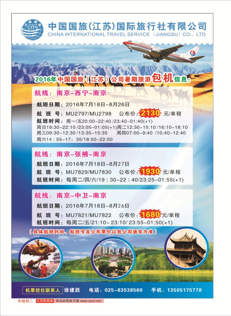 封二 中国国旅（江苏）国际旅行社有限公司01  综合专线