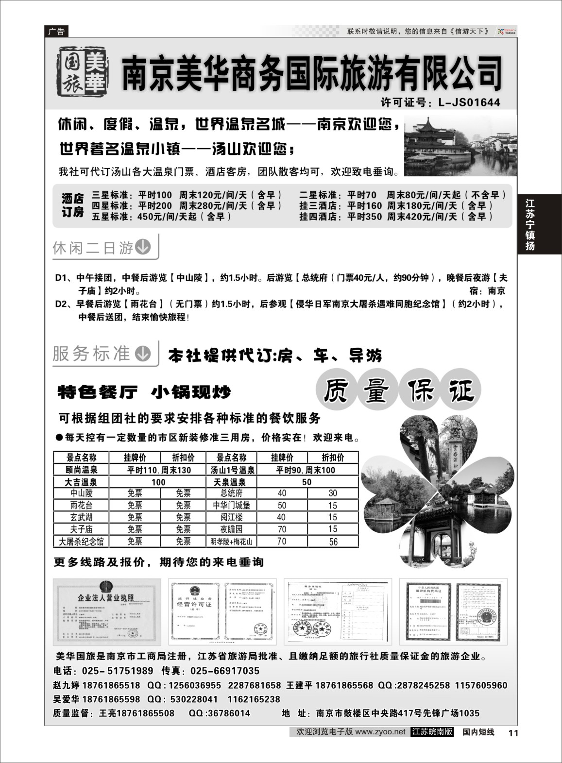 P11 美华商务国际旅行社  江苏专线宁镇扬