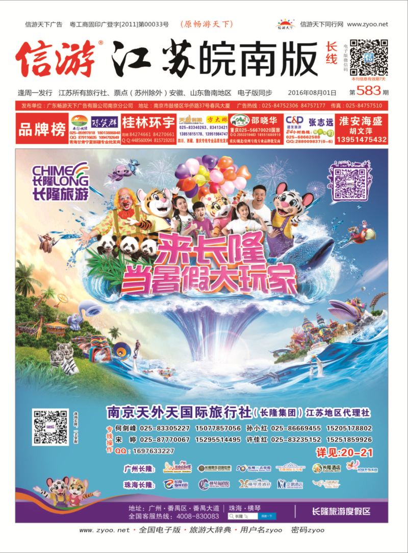长隆旅游-南京天外天旅行社江苏总代理