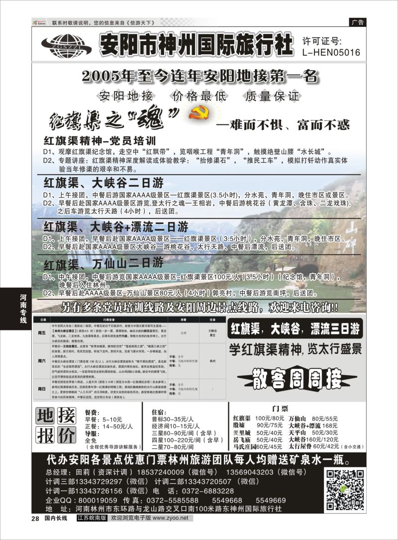 P28 安阳神州国旅田莉-红旗渠，大峡谷专业地接  河南专线