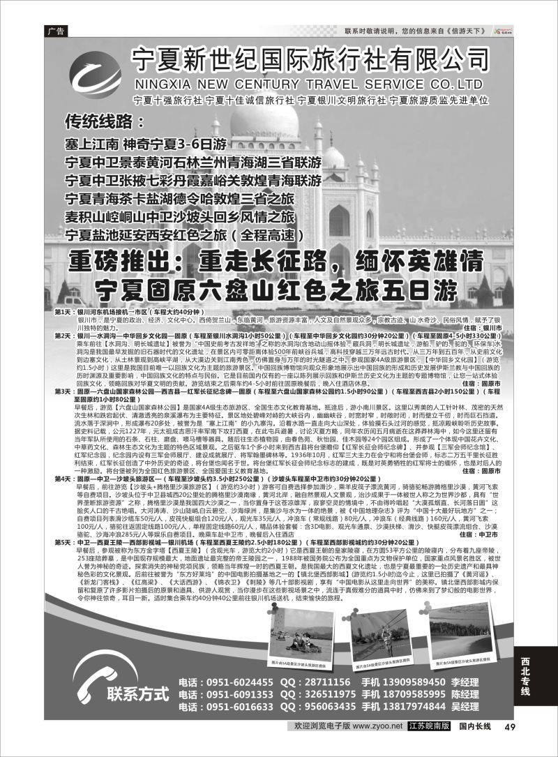 P49 宁夏新世纪国际旅行社  西北专线