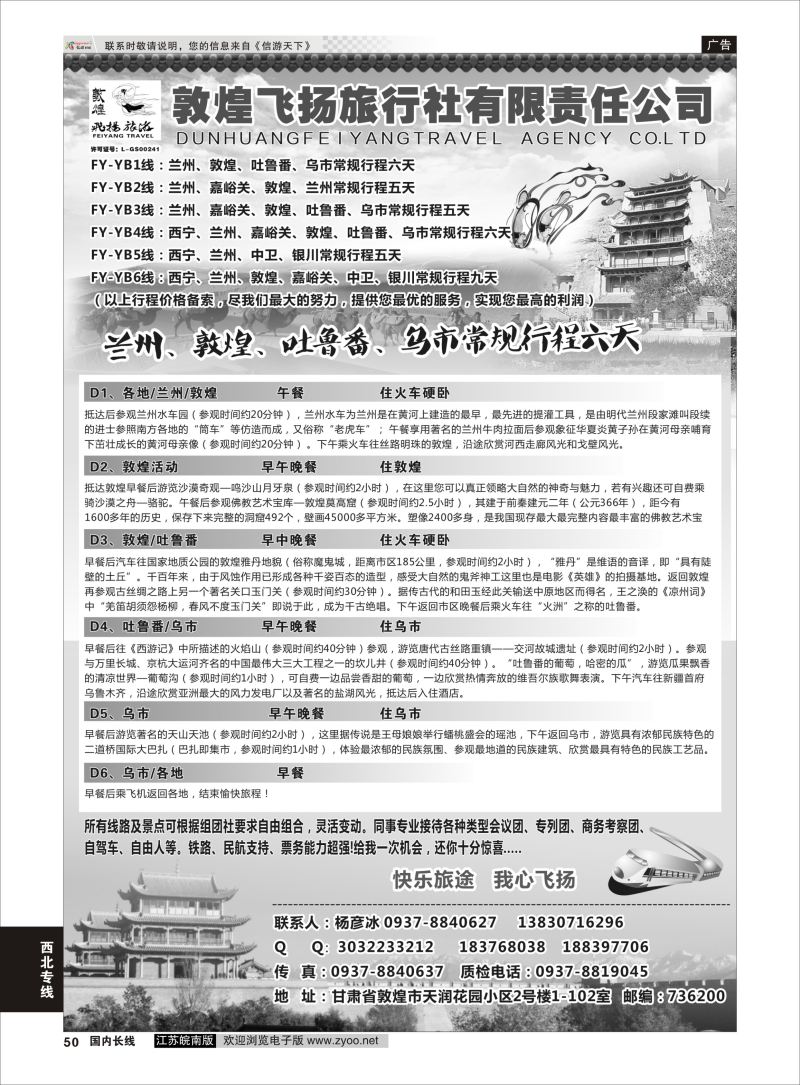P50 甘肃敦煌飞扬旅行社  西北专线