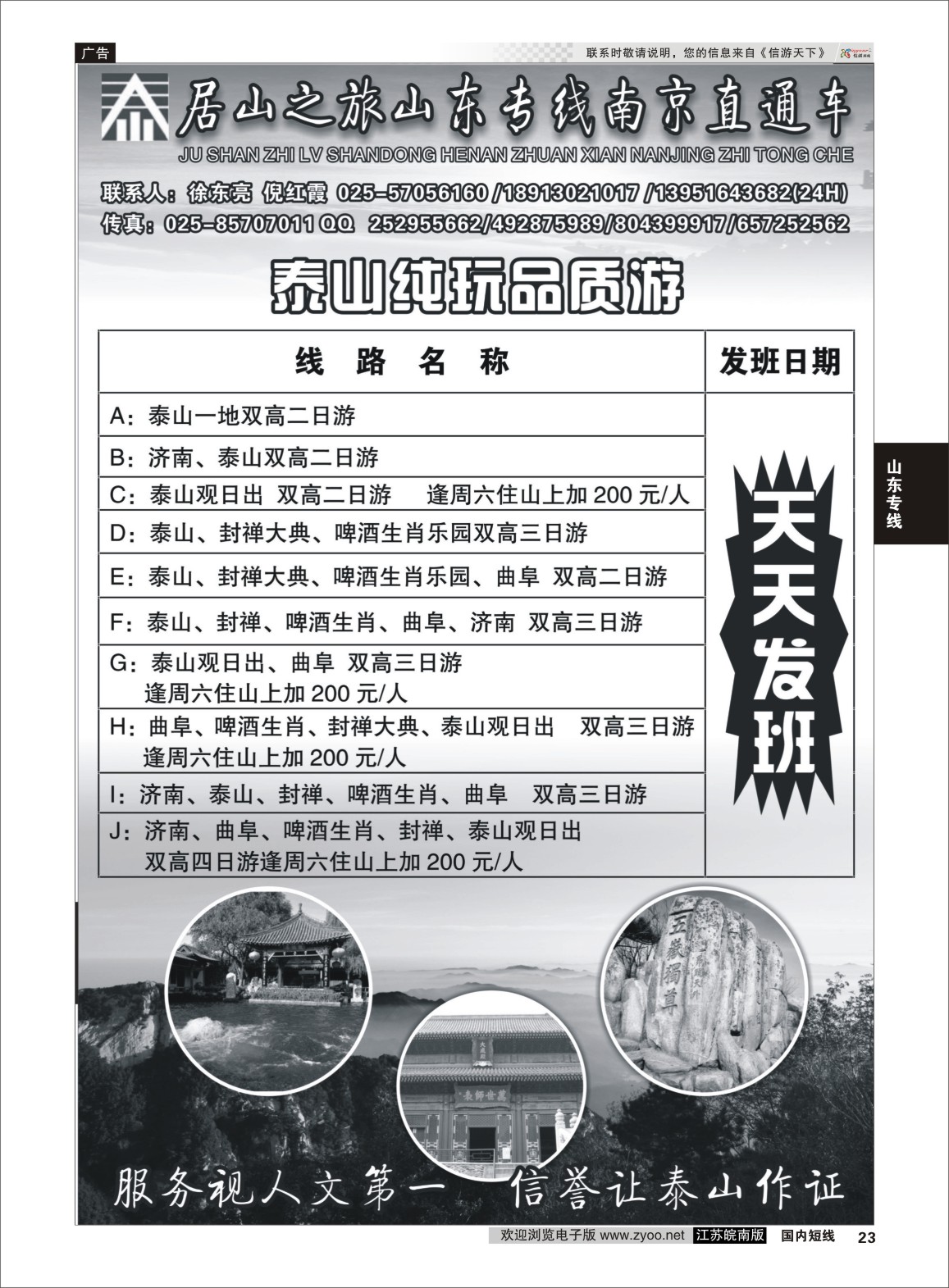 P23 居山之旅山东专线南京直通车——徐东亮  山东专线