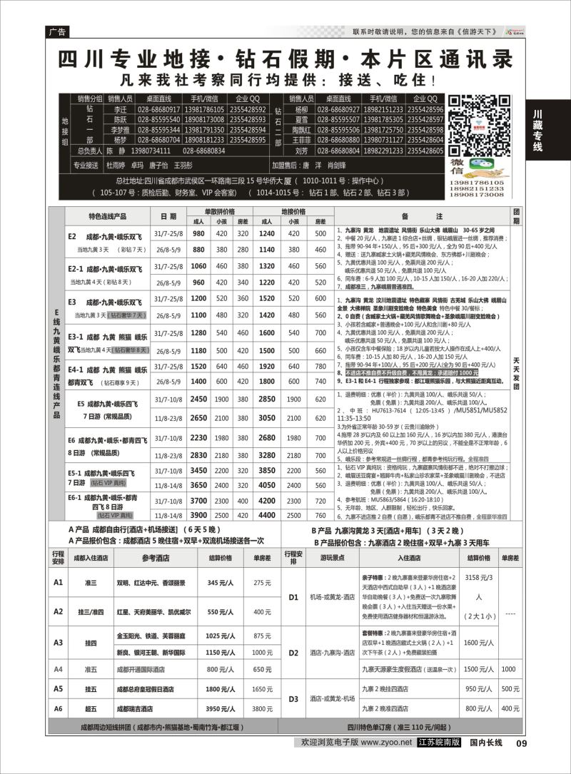 P09 四川省中国旅行社（总社）四川地接·钻石假期峨眉乐山  川藏专线