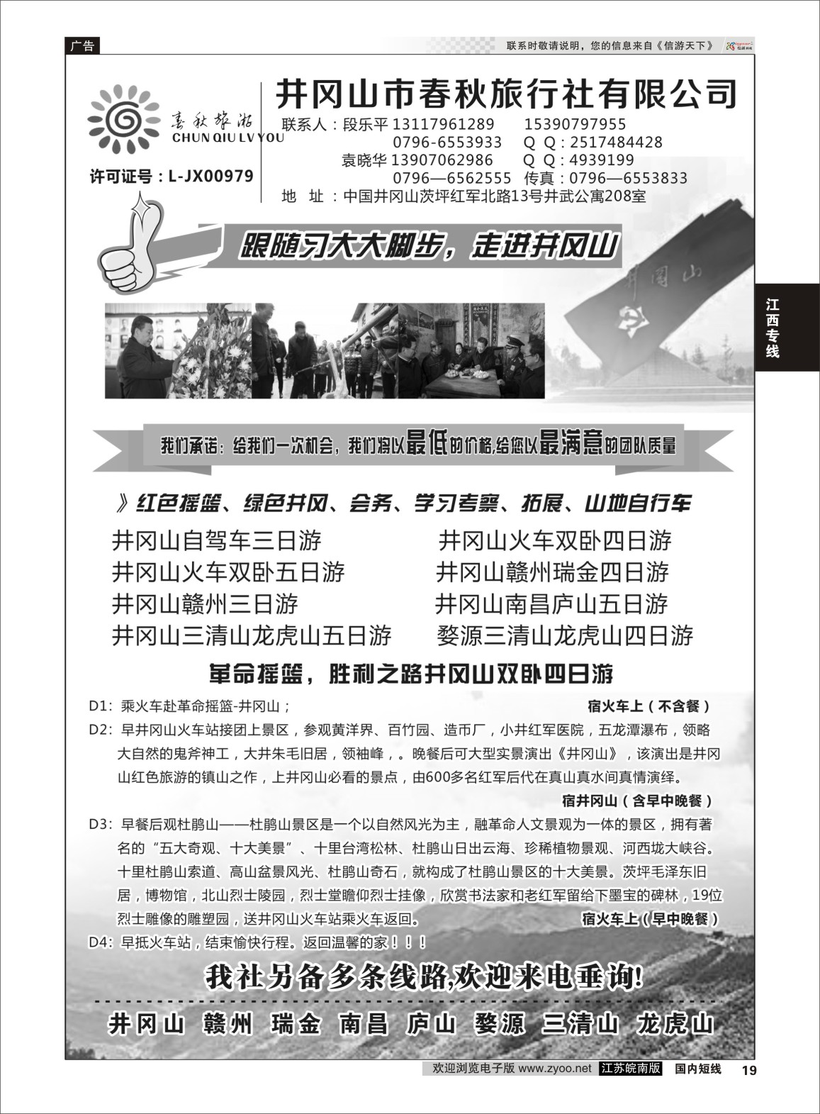 P19 井冈山市春秋旅行社有限公司  江西专线