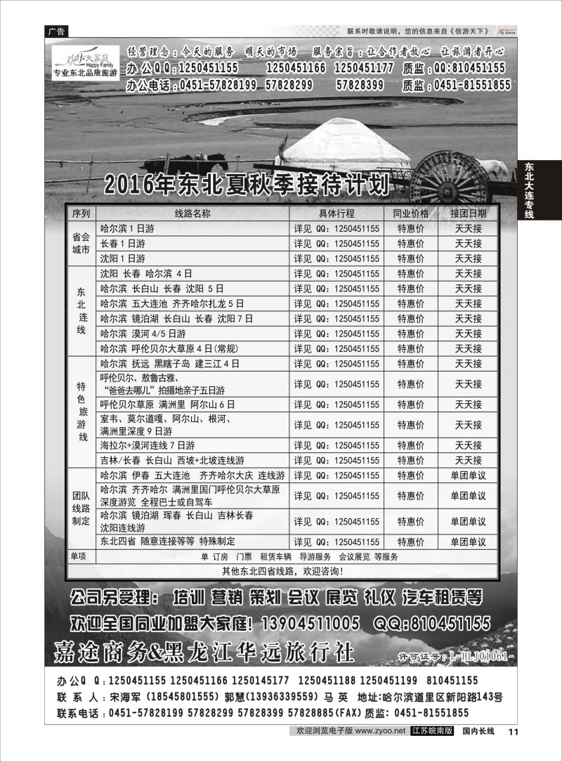 P11 黑龙江华远旅行社  东北大连专线