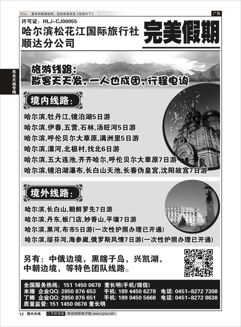 P12 哈尔滨松花江国旅顺达分公司-完美假期  东北大连专线