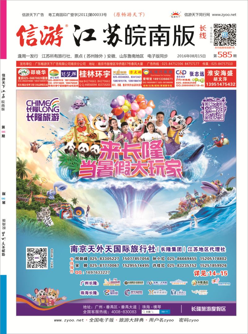 长线封面 长隆旅游-南京天外天旅行社江苏总代理