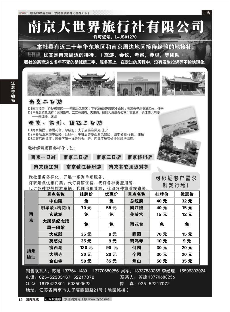 p12 南京大世界旅行社  江苏专线宁镇扬