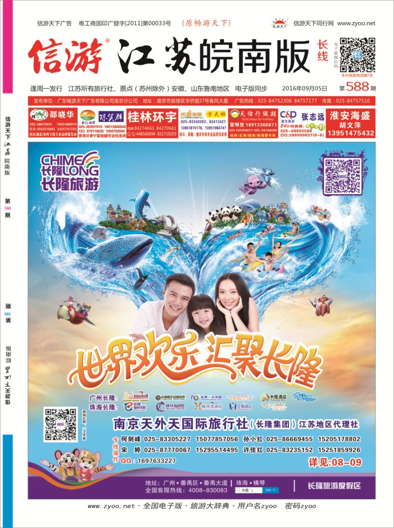 长线封面  长隆旅游-南京天外天旅行社江苏总代理
