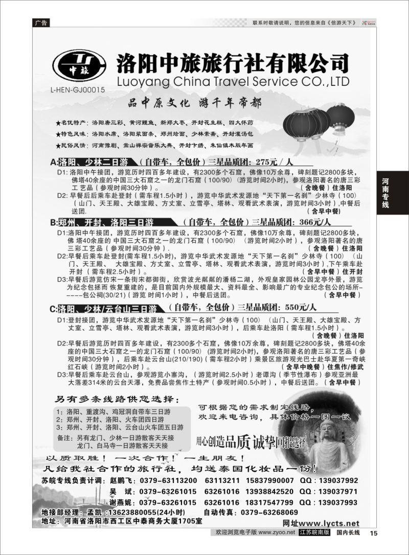 P15 洛阳中旅旅行社有限公司  河南专线