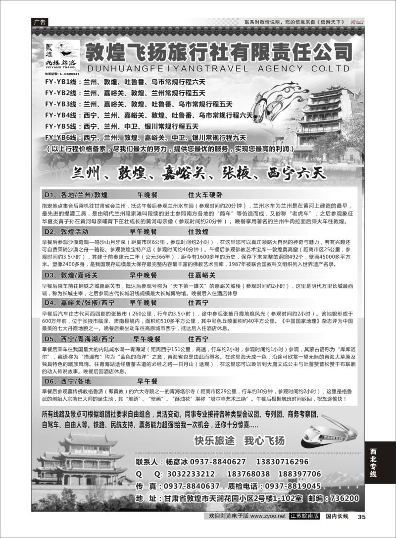 P35 甘肃敦煌飞扬旅行社  西北专线