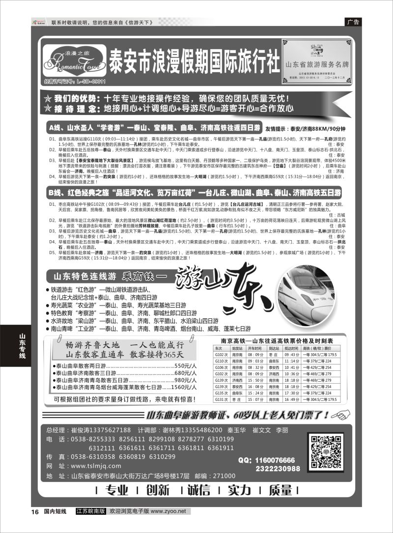 p16 山东专线-山东省泰安市浪漫假期国际旅行社  山东专版
