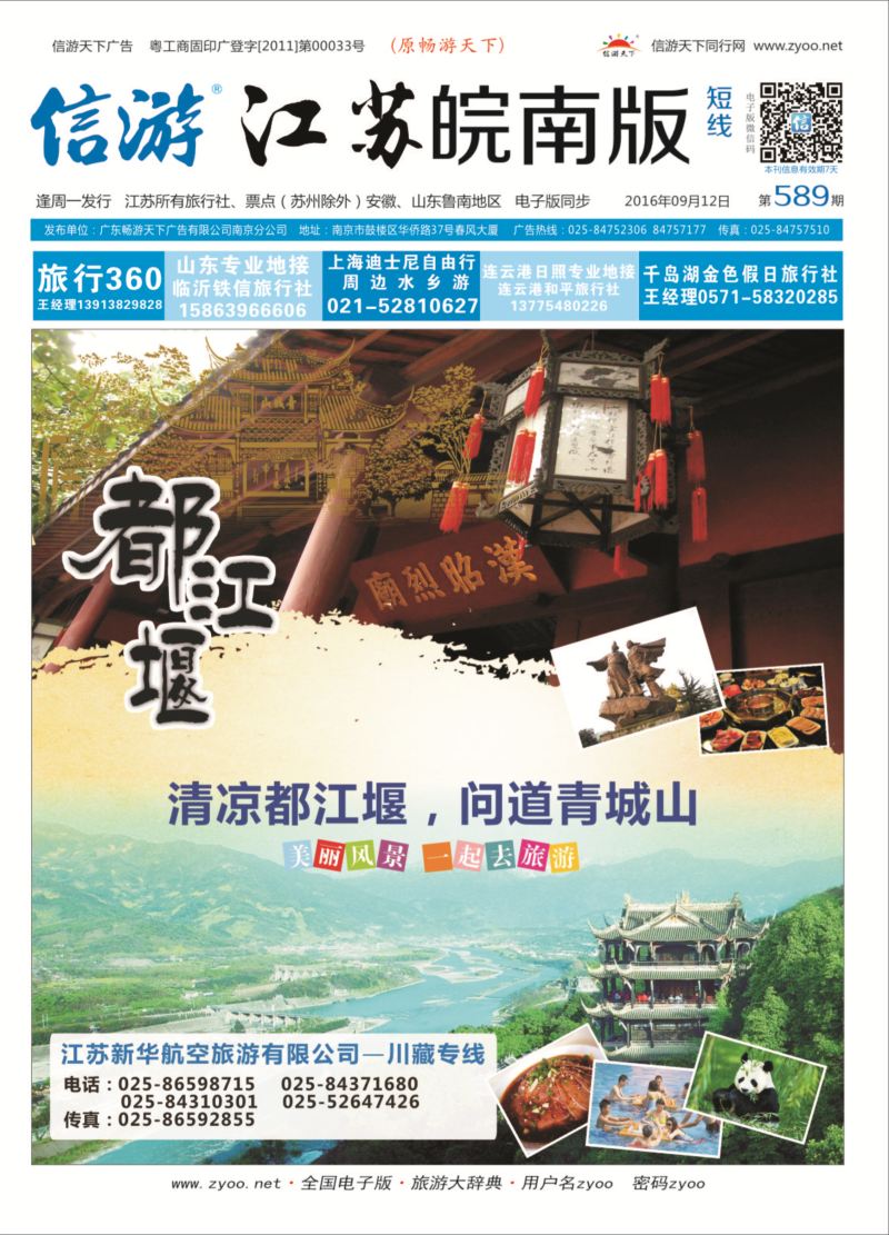 封面 江苏新华航空旅游有限公司---川藏专线