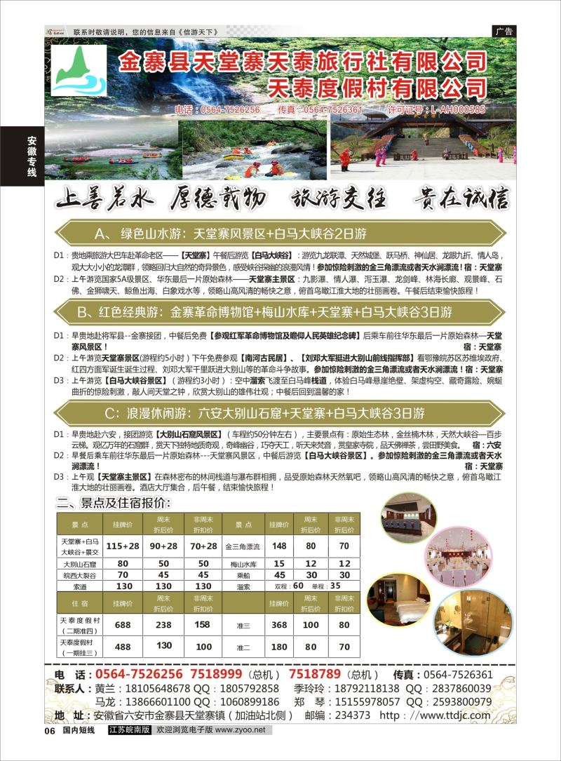 P06 天堂寨天泰旅行社  安徽专线