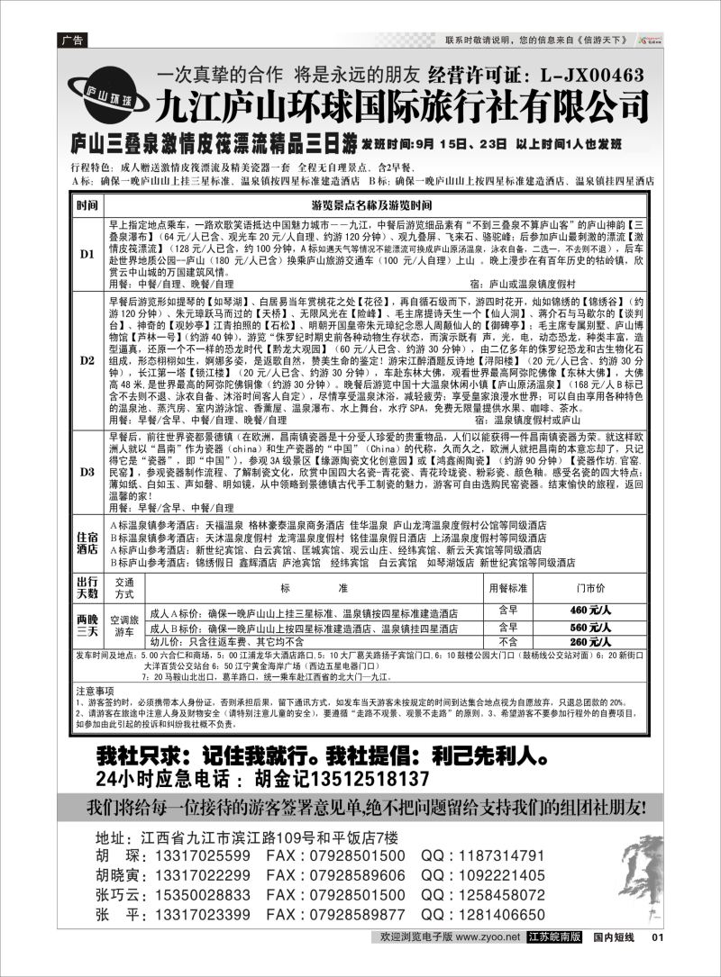 P01 江西专线-九江庐山环球国际旅行社  扉页