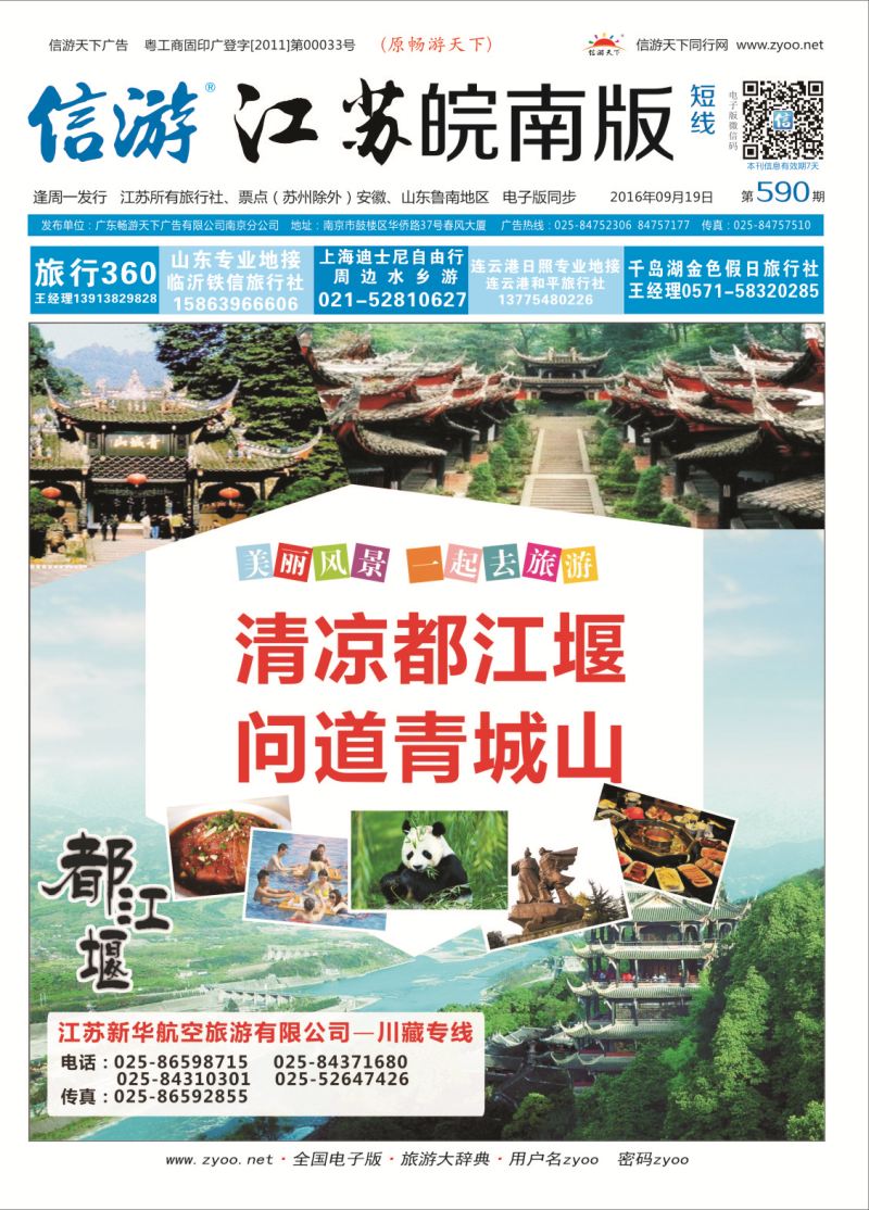 短线封面 江苏新华航空旅游有限公司---川藏专线  川藏专线