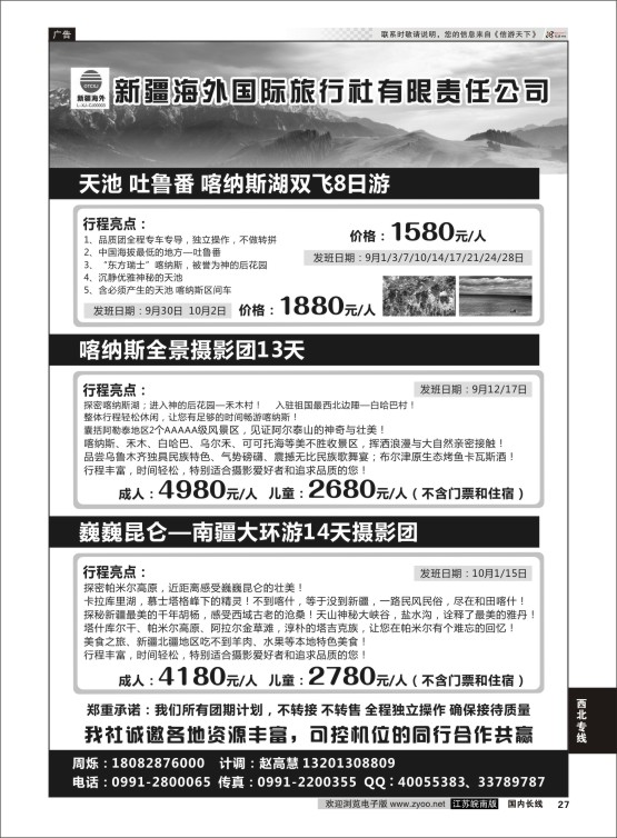 P27 新疆海外旅行社有限公司  西北专线