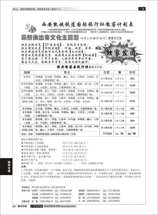 P20 西安凯旋旅业 ｛11042｝ 陕西专线