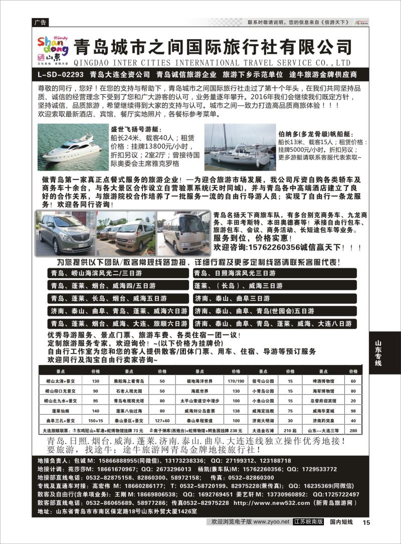 p15 青岛(大连)城市之间国际旅行社  山东专线