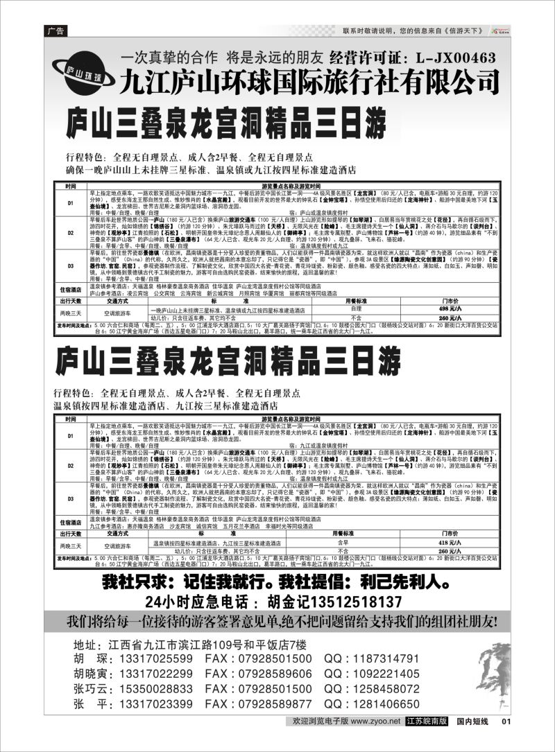 p01 江西专线-九江庐山环球国际旅行社  扉页