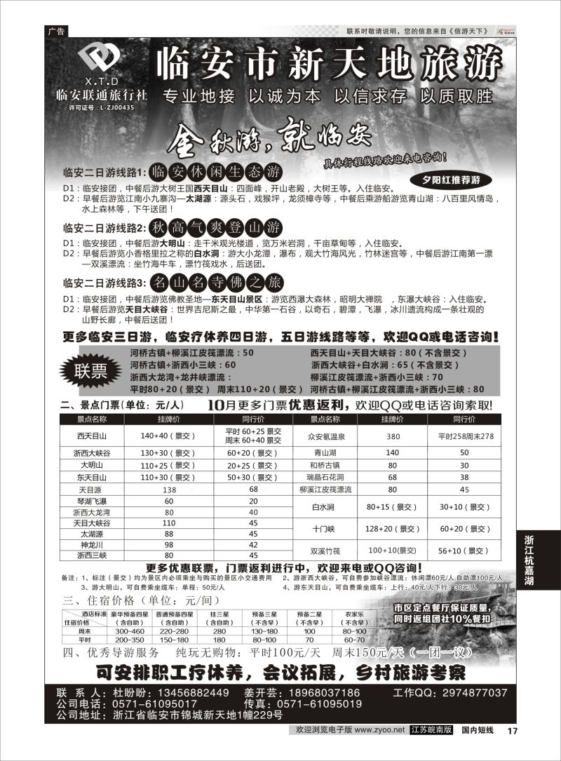P17 临安联通旅行社●新天地旅游 ｛01244｝ 浙江专线杭嘉湖