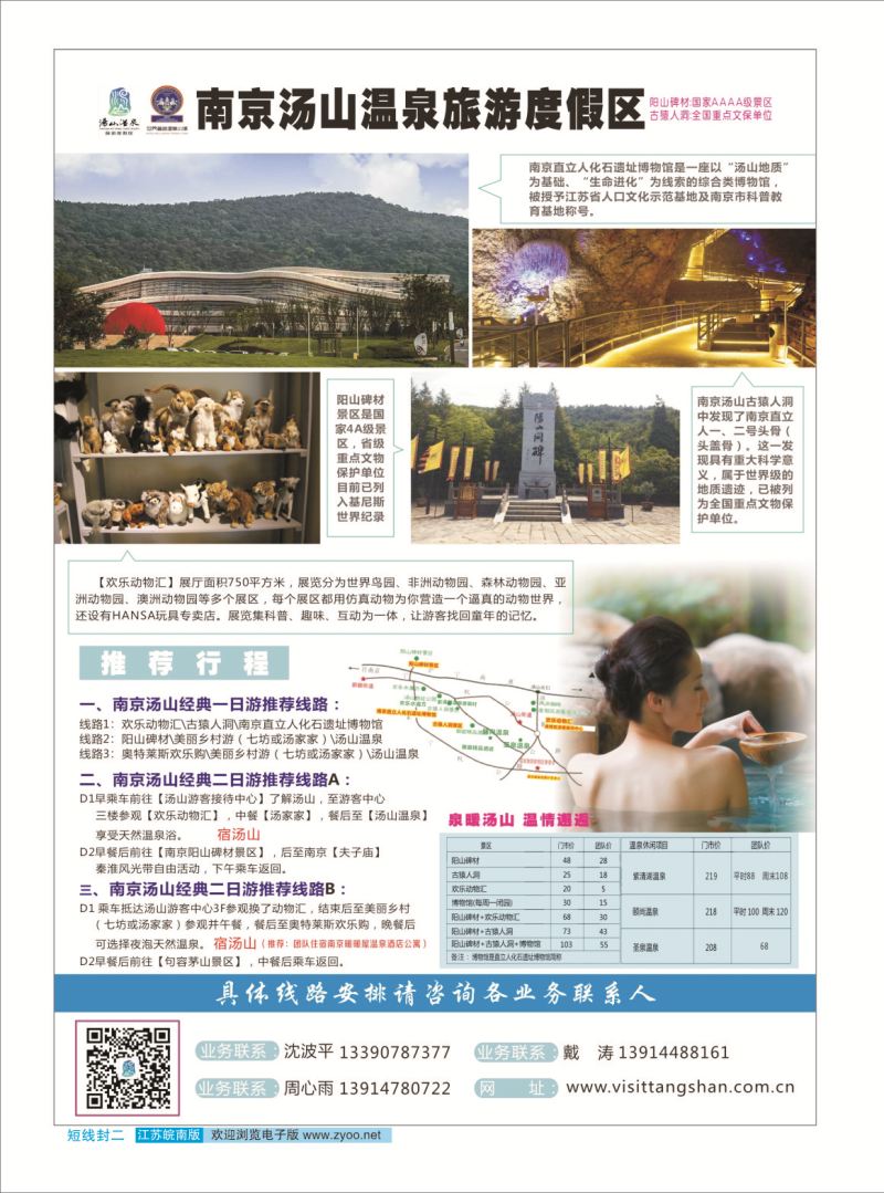 封二 南京汤山温泉旅游度假区 ｛03044｝ 景区