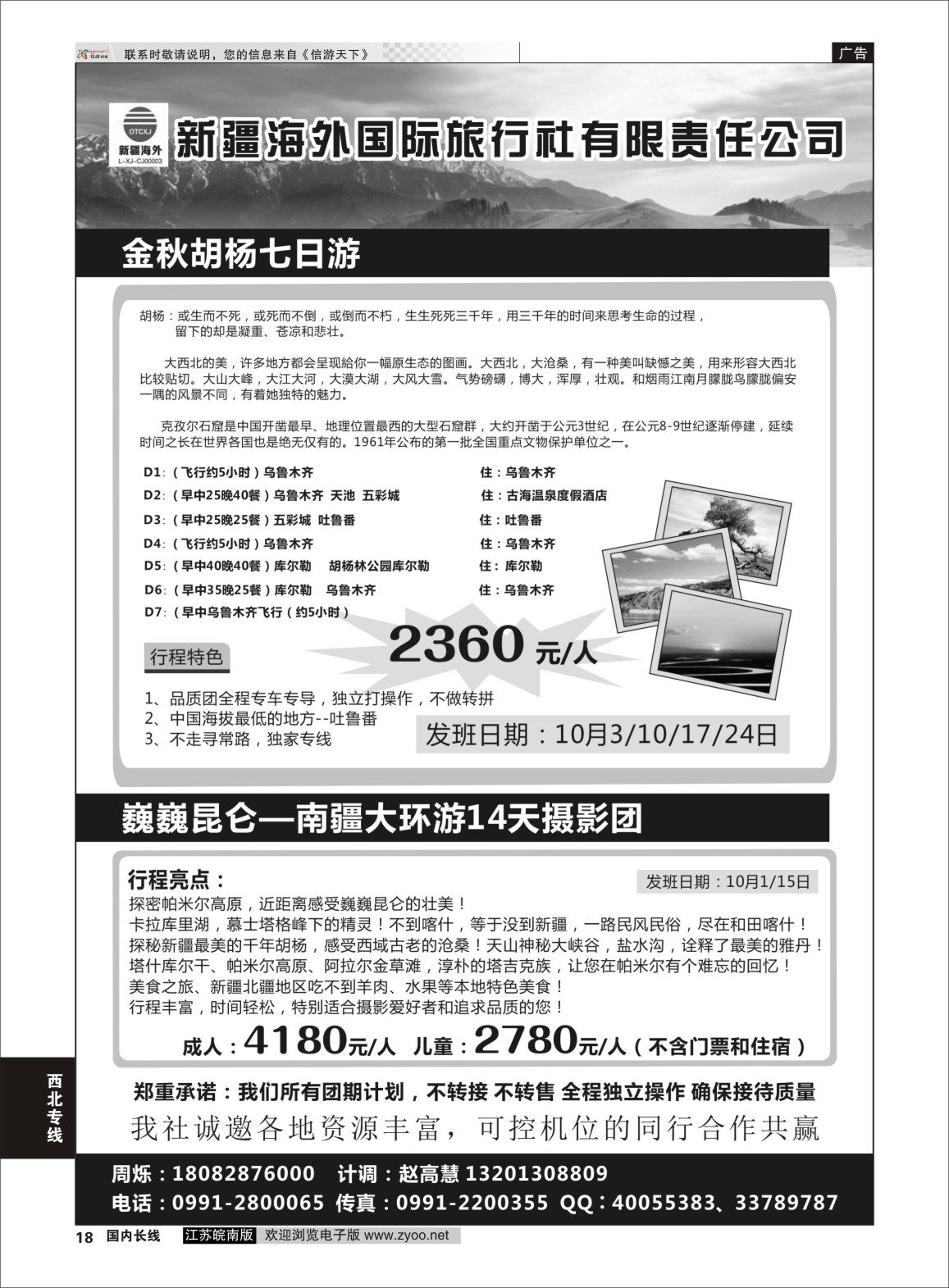 P18 新疆海外旅行社有限公司  西北专线